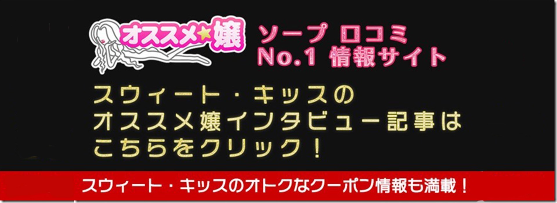 オススメ嬢のリンク（インタビュー）