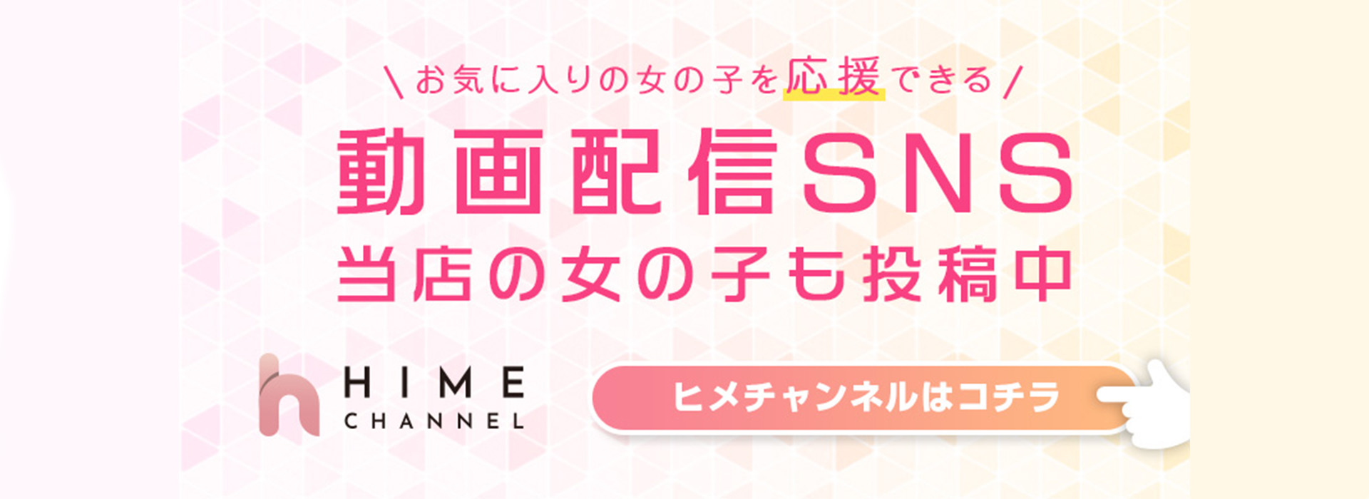 動画配信SNS「HIME CHANNEL」