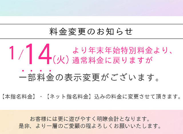 料金変更の告知