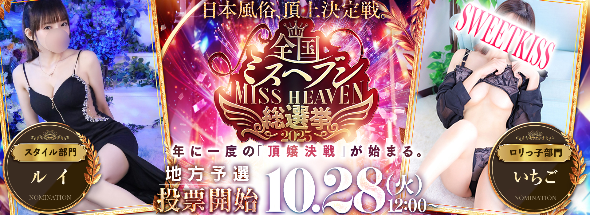 【ミスヘブン総選挙2025】今年も2名がノミネート！！