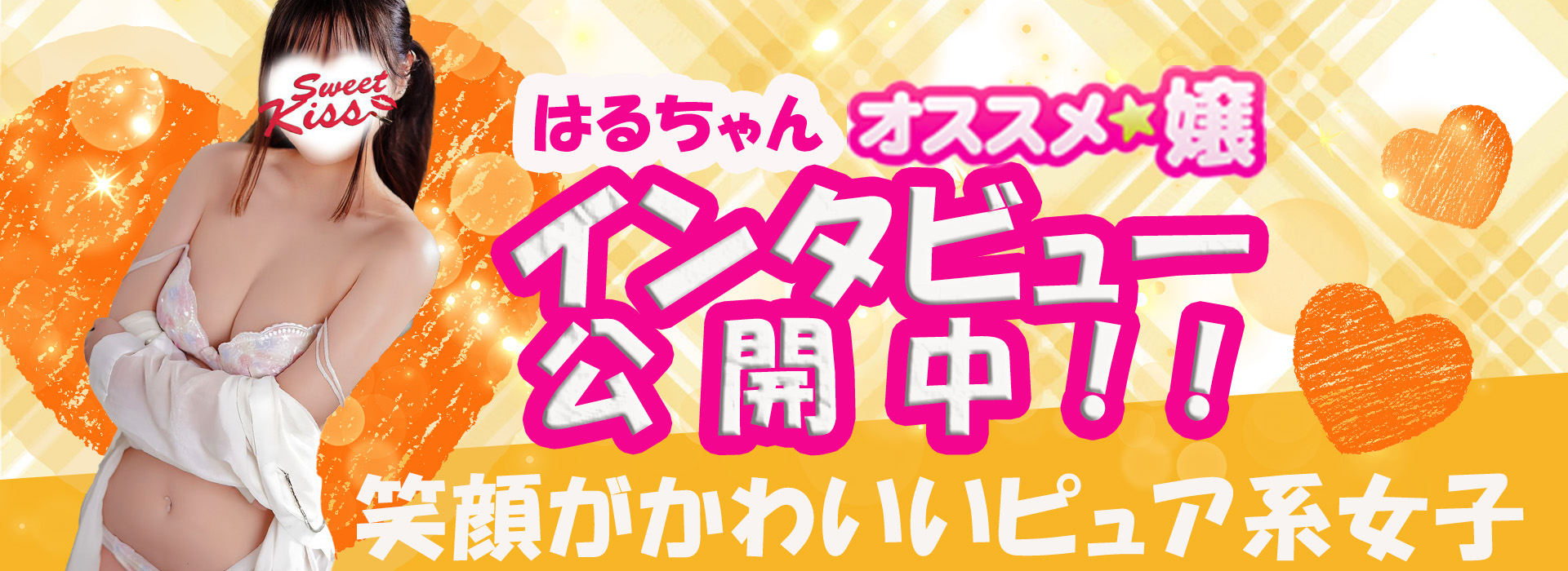 はる　オススメ嬢インタビュー