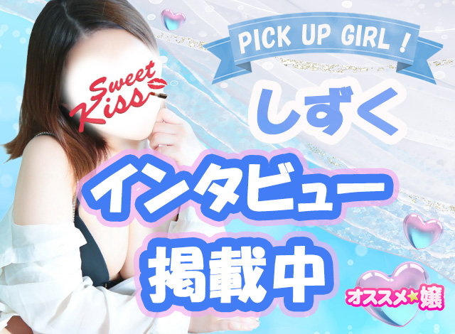 オススメ嬢インタビュー　しずく
