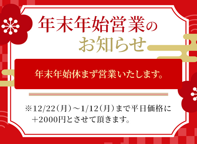 年末年始バナー