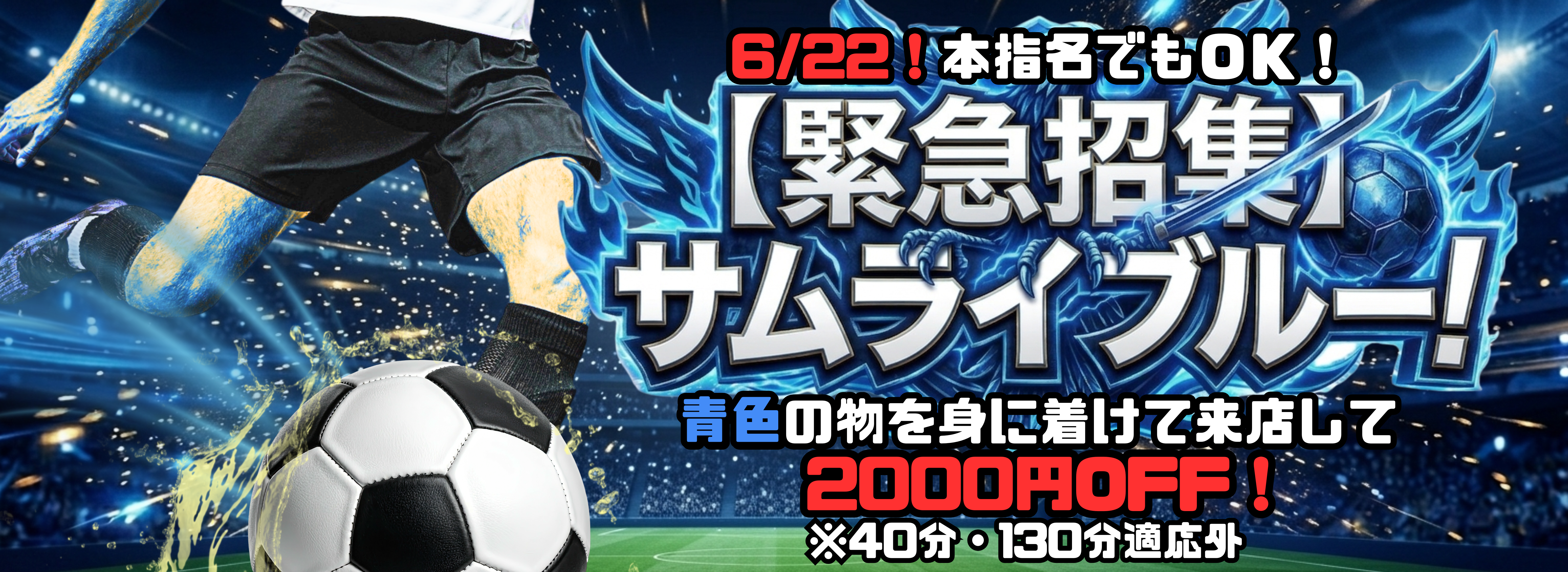 サムライブルー割