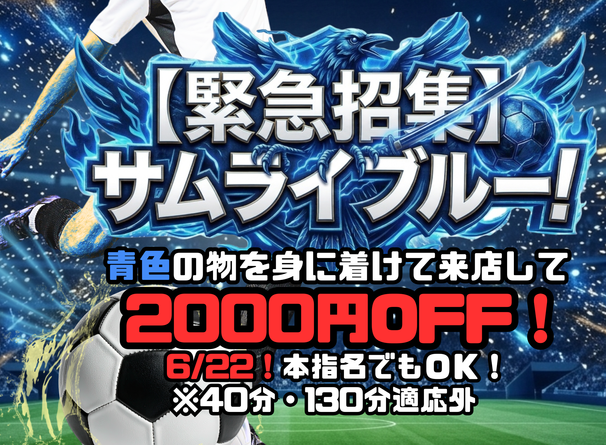 サムライブルー割