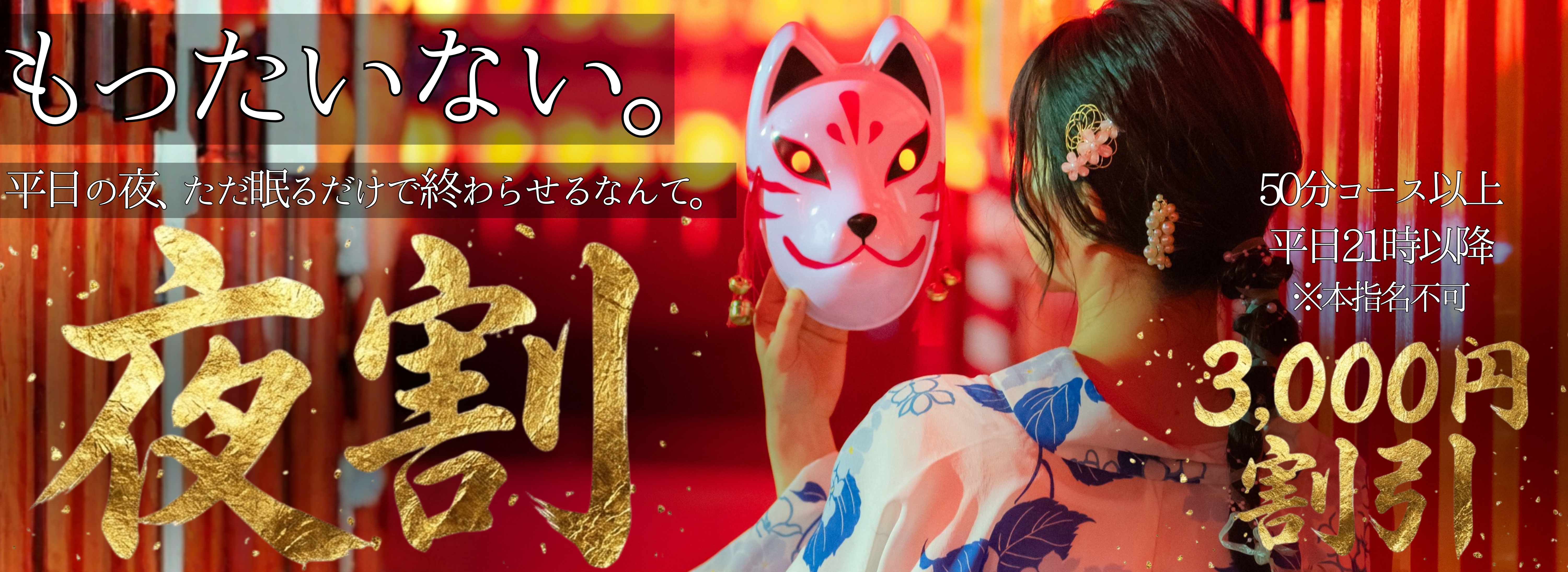 夜割（夏）