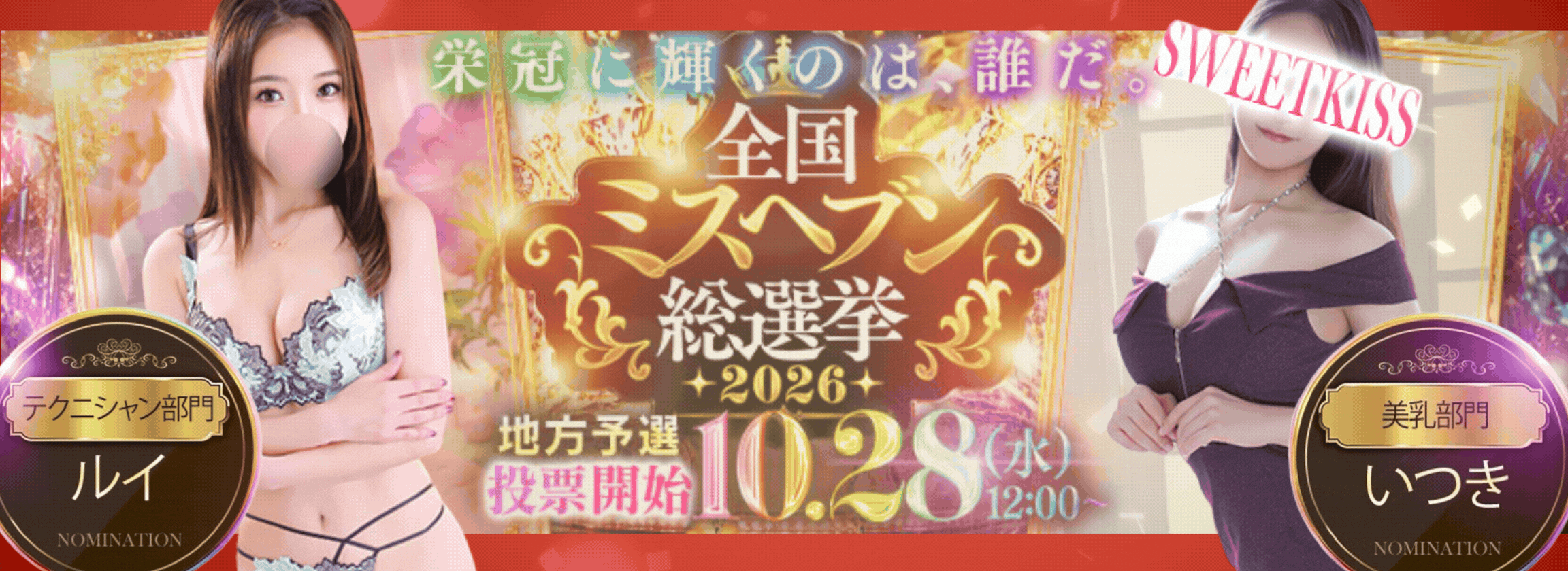 2026ミスヘブン