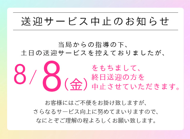 送迎中止_8月8日
