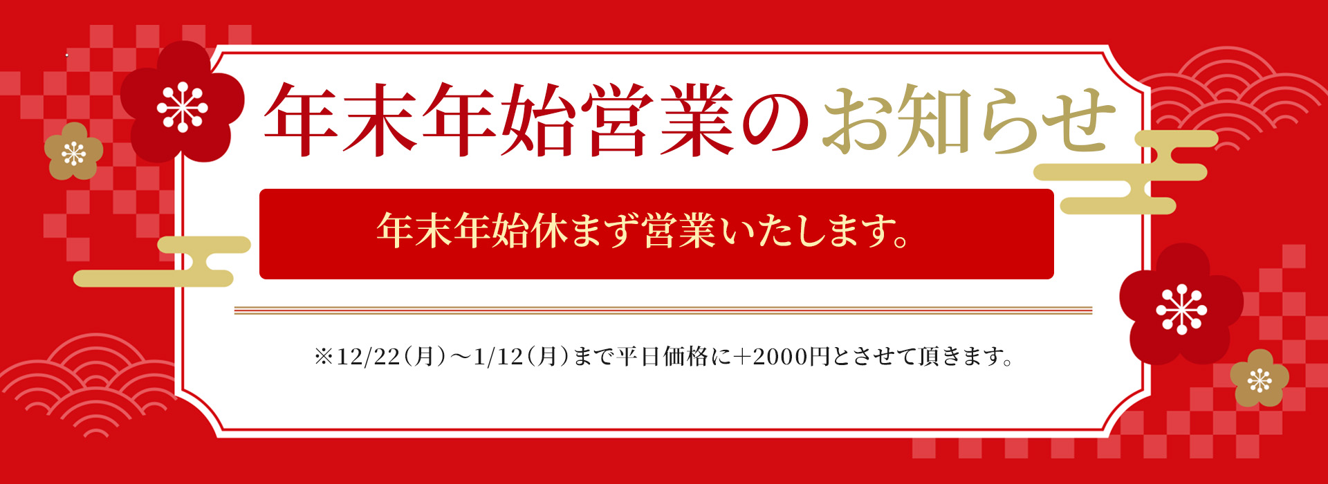年末年始バナー