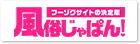 風俗じゃぱん